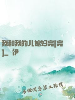 我和我的儿媳妇完[完]